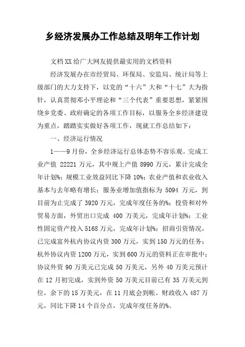 乡经济发展办工作总结及明年工作计划