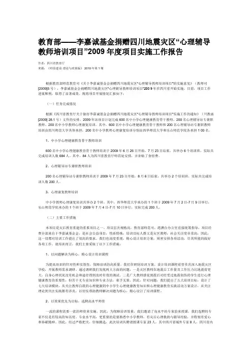 教育部——李嘉诚基金捐赠四川地震灾区“心理辅导教师培训项目”