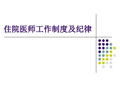 麻醉科住院医师工作制度及纪律