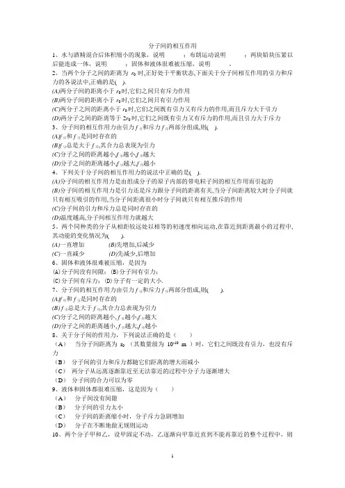 (完整版)分子间的相互作用练习题(含答案)