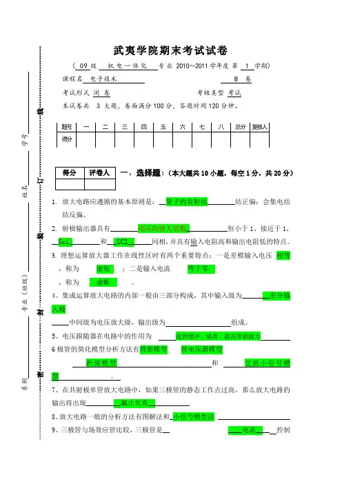 武夷学院2010期末考试试卷B卷《电子技术》