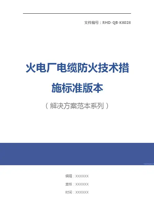 火电厂电缆防火技术措施标准版本