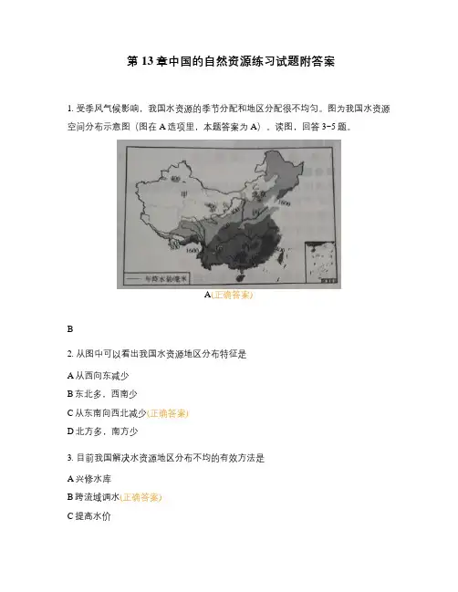 第13章中国的自然资源练习试题附答案