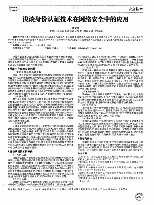 浅谈身份认证技术在网络安全中的应用