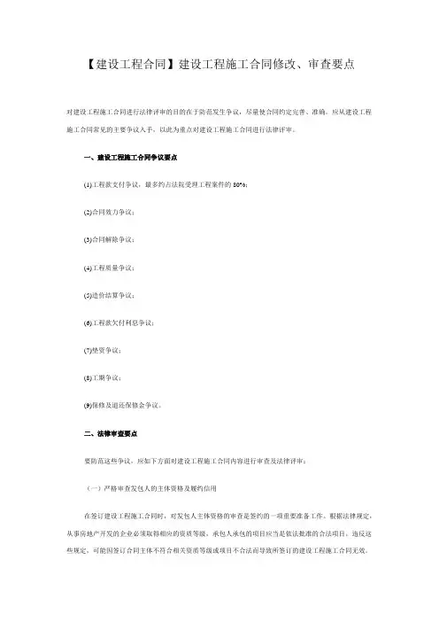 【建设工程合同】建设工程施工合同修改、审查要点