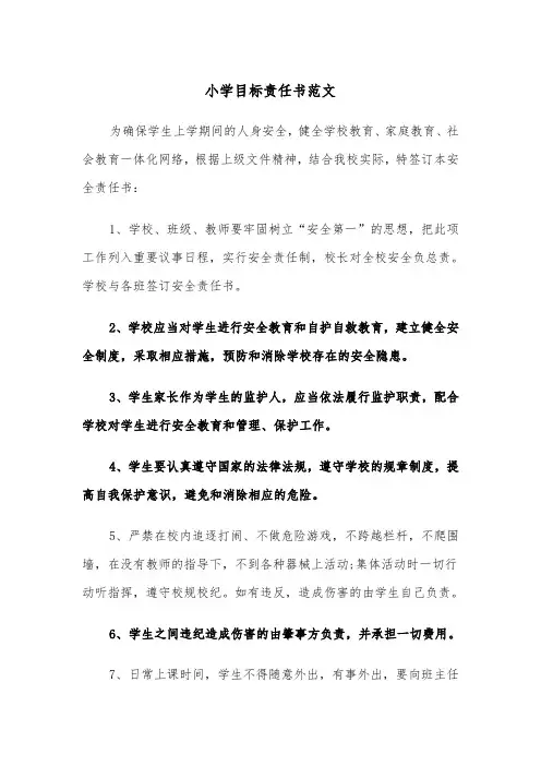 小学目标责任书范文(四篇)
