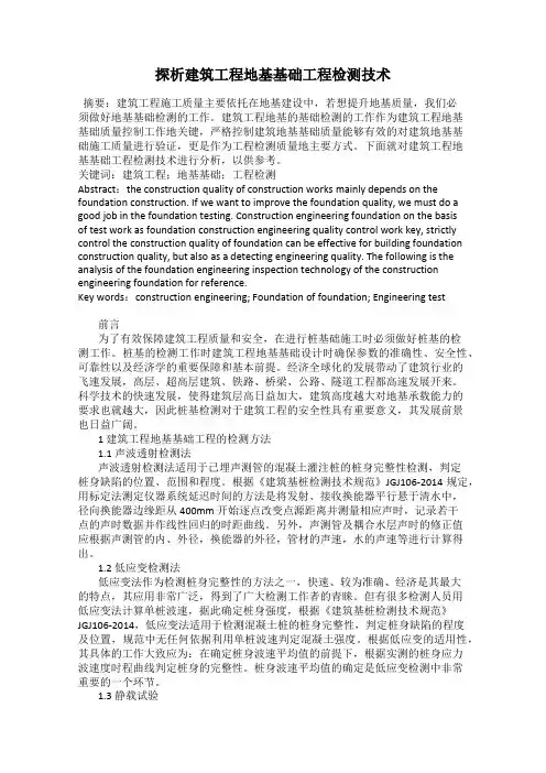 探析建筑工程地基基础工程检测技术