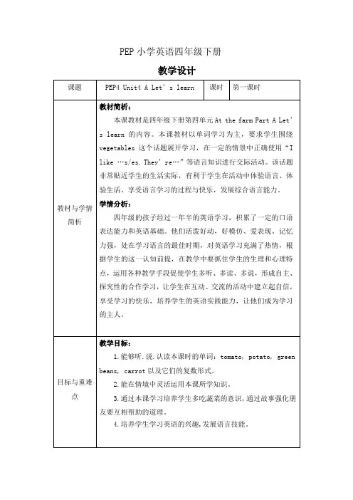 小学英语_人教版四年级下册Unit4PartALet'slearn教学设计学情分析教材分析课后反思