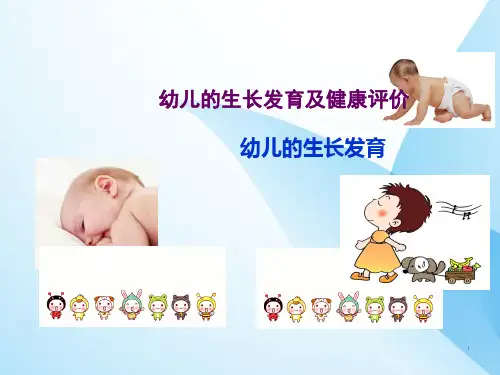 幼儿的生长发育规律ppt课件