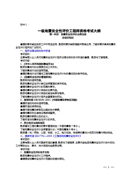 一级地震安全性评价工程师资格考试大纲