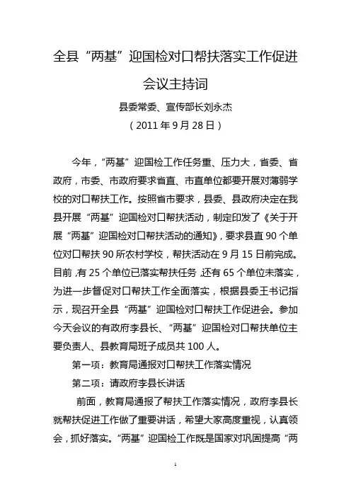全县对口帮扶落实工作促进会议主持词
