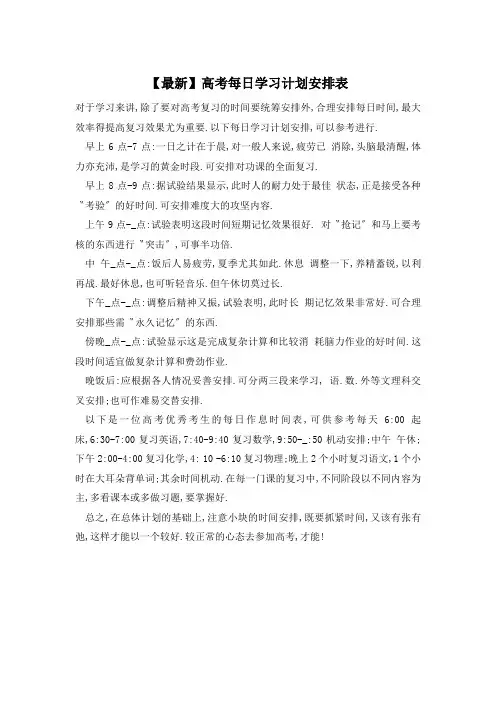 高考每日学习计划安排表
