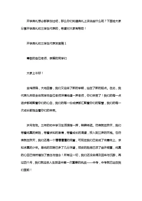 开学典礼初三学生代表发言稿5篇