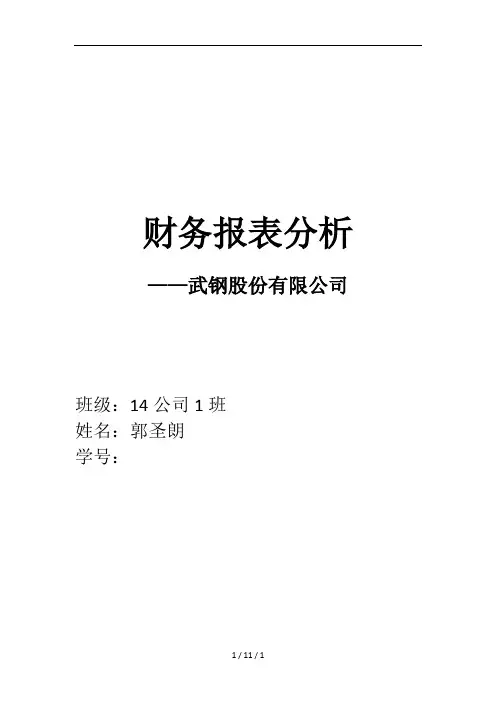 武钢2013至2015财务报表分析