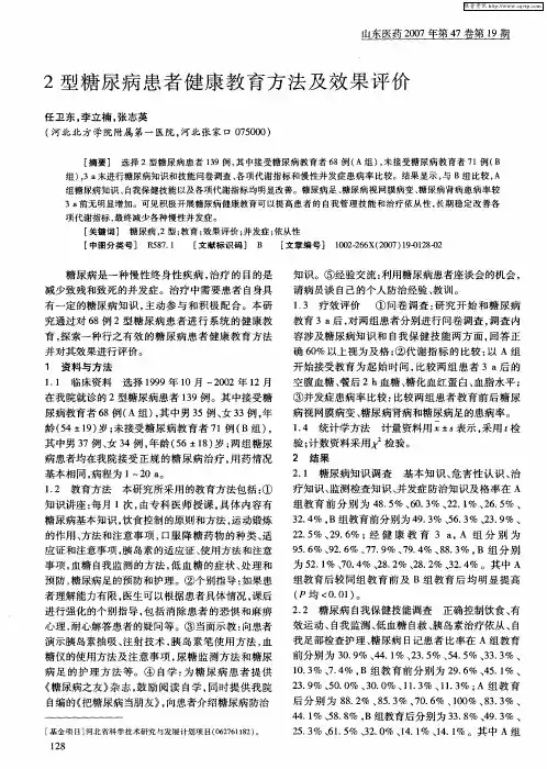 2型糖尿病患者健康教育方法及效果评价