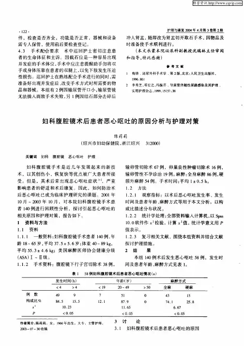 妇科腹腔镜术后患者恶心呕吐的原因分析与护理对策