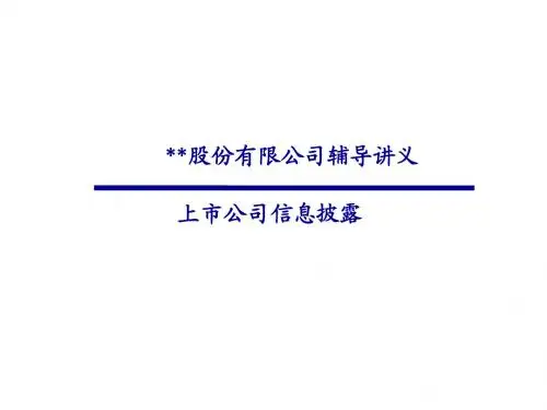 IPO辅导讲义_信息披露