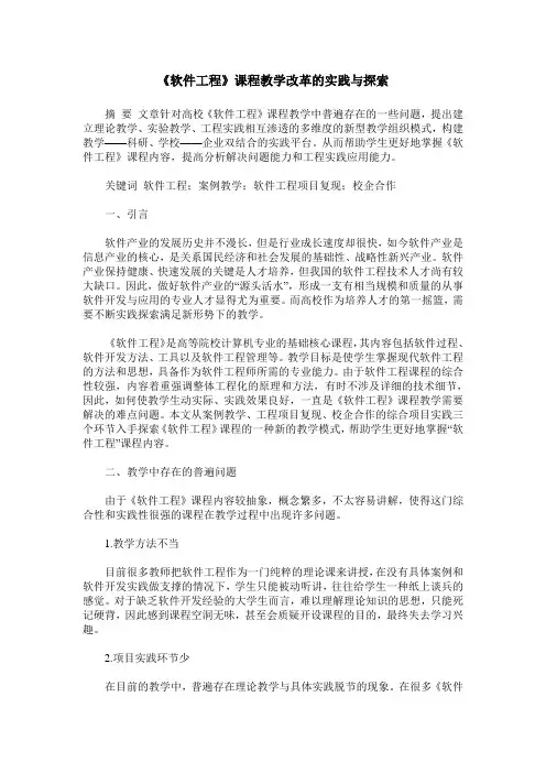 《软件工程》课程教学改革的实践与探索