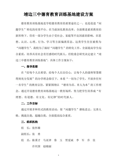 校内德育教育基地方案方案