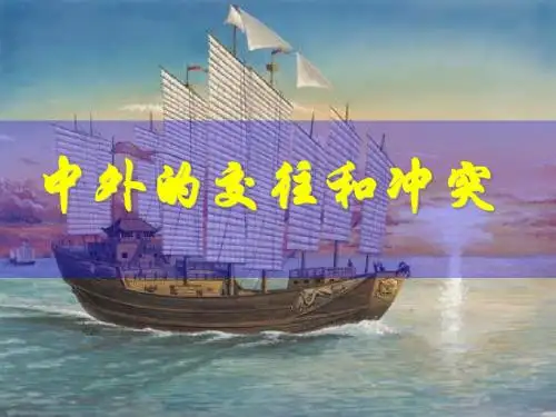 中外的交往与冲突