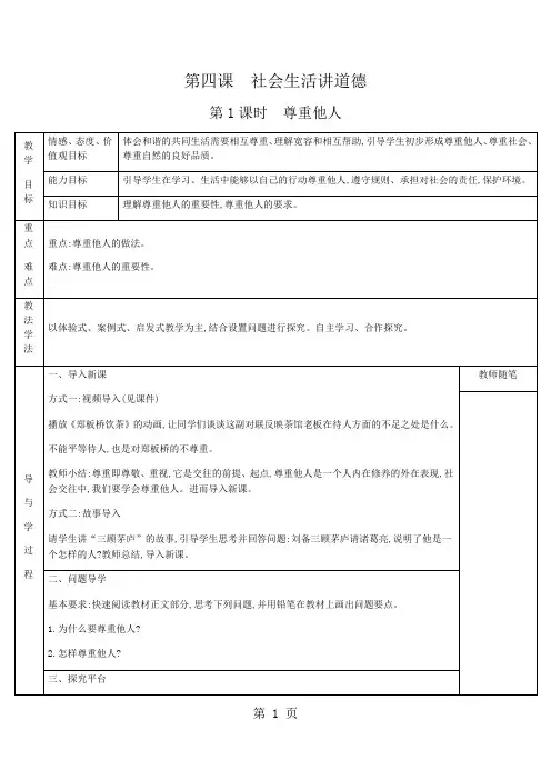 人教版八年级上册第二单元  遵守社会规则 第四课 社会生活讲道德 教案-精选教育文档