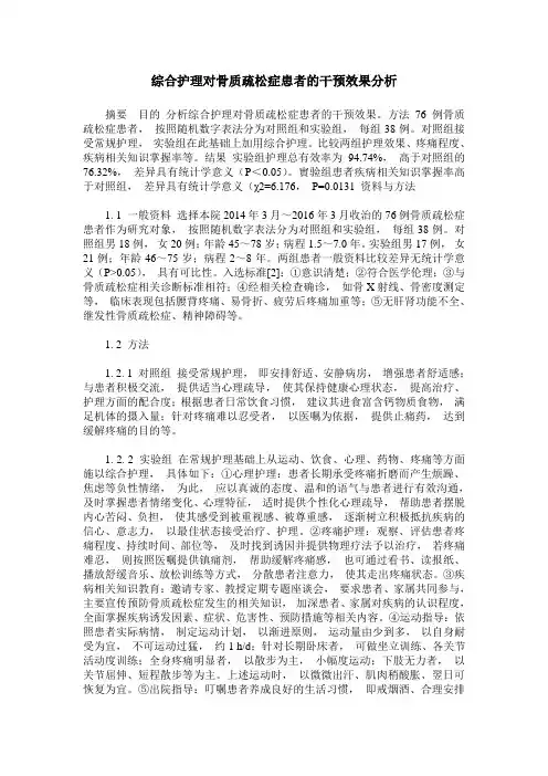 综合护理对骨质疏松症患者的干预效果分析