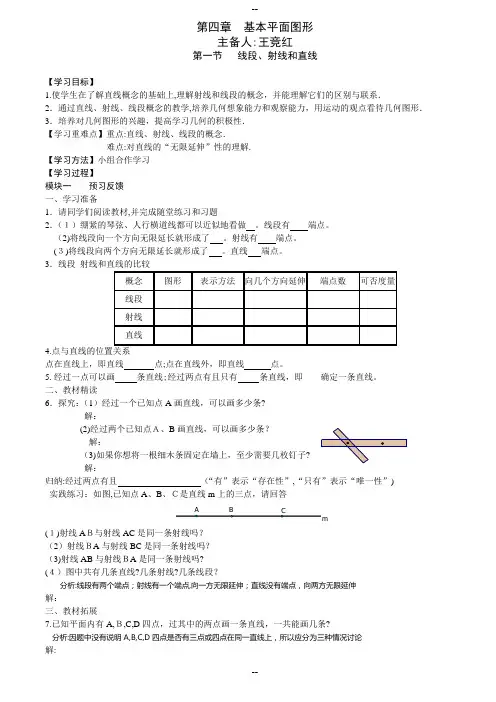最新北师大版七年级数学上册第四章基本平面图形教案