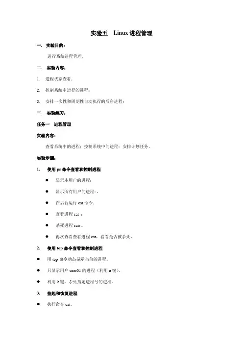 实验五  Linux进程管理