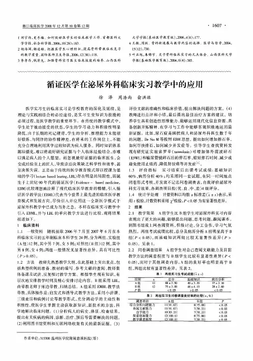 循证医学在泌尿外科临床实习教学中的应用