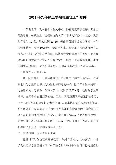 2011年九年级上学期班主任工作总结