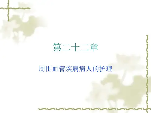 下肢静脉曲张病人的护理