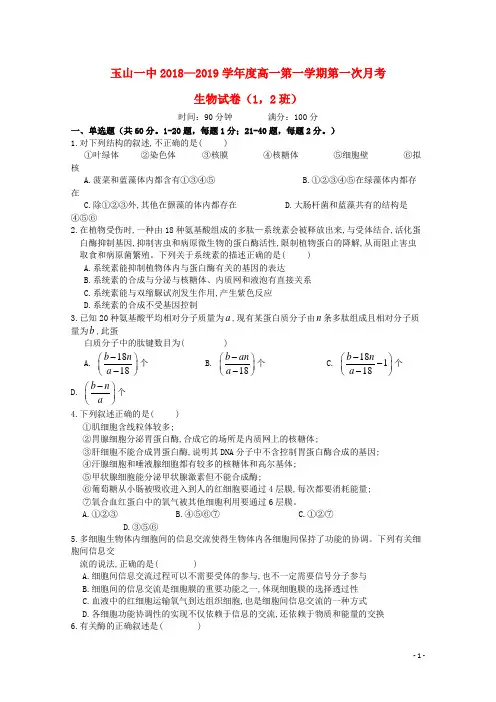 2018_2019学年高一生物上学期第一次月考试题12班