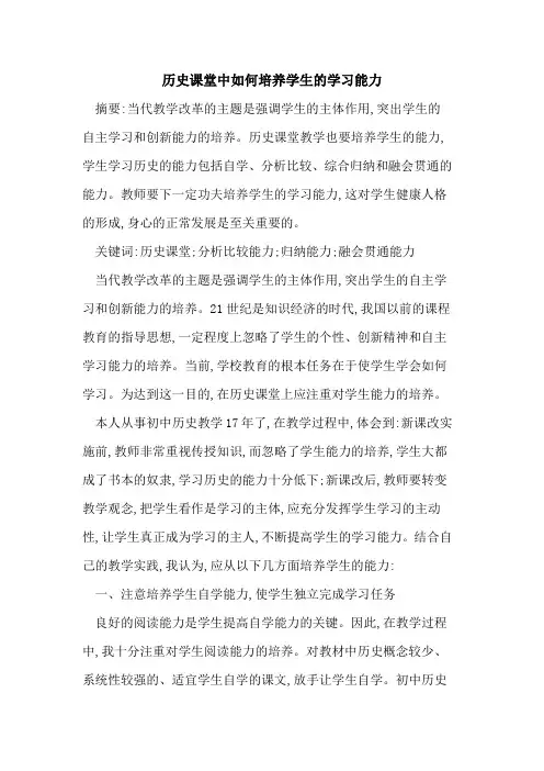 历史课堂中如何培养学生的学习能力