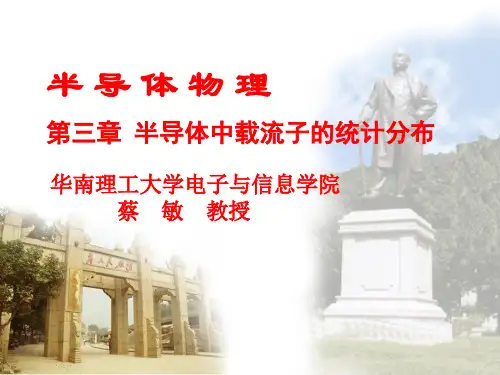 华南理工半导体物理—第三章
