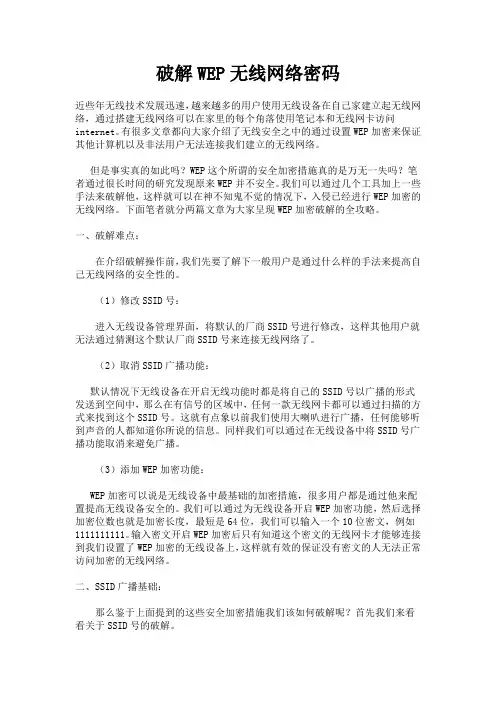 破解WEP无线网络密码