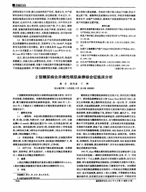 2型糖尿病合并痛性眼肌麻痹综合征临床分析