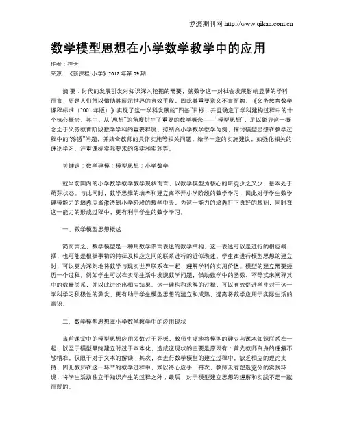数学模型思想在小学数学教学中的应用