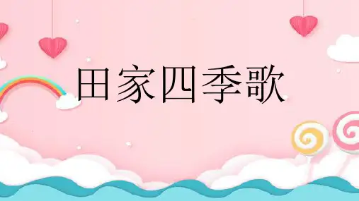 部编二年级语文上册课件4  田家四季歌
