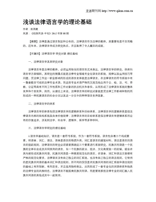 浅谈法律语言学的理论基础