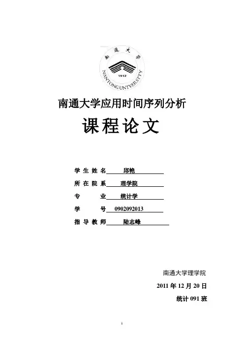 应用时间序列分析论文