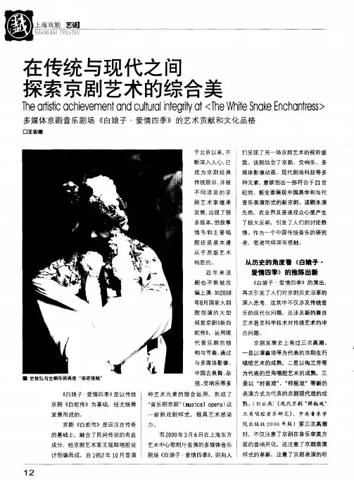 在传统与现代之间探索京剧艺术的综合美——多媒体京剧音乐剧场《白娘子·爱情四季》的艺术贡献和文化品