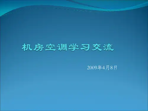 机房精密空调培训