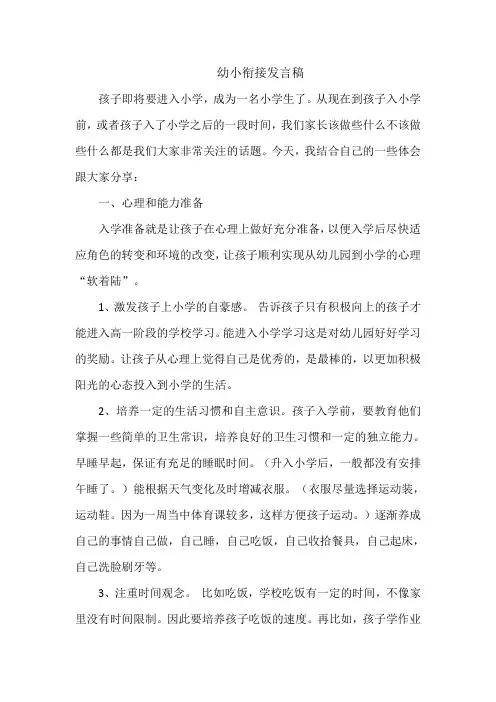 幼小衔接发言稿 2
