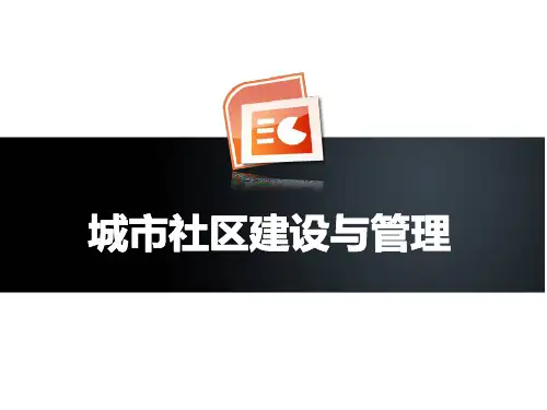 城市社区建设与管理讲义(正式)