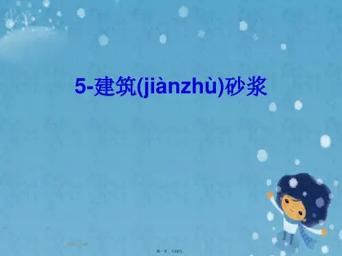 5-建筑砂浆