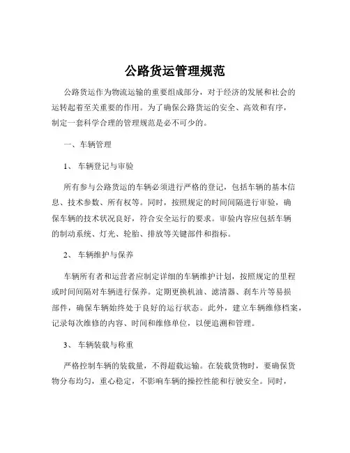 公路货运管理规范