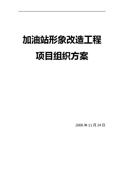 加油站形象改造工程项目组织方案(27)