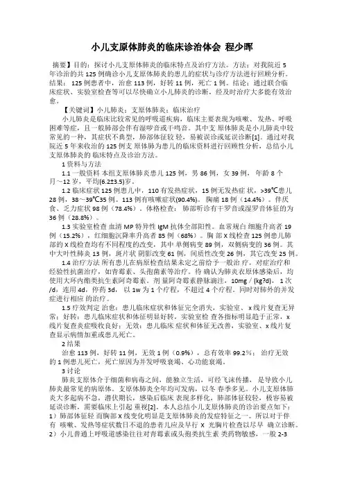 小儿支原体肺炎的临床诊治体会  程少晖