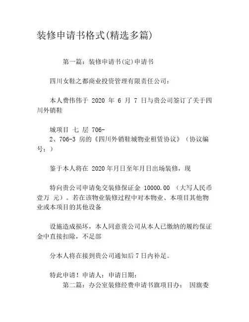 装修申请书格式(精选多篇)