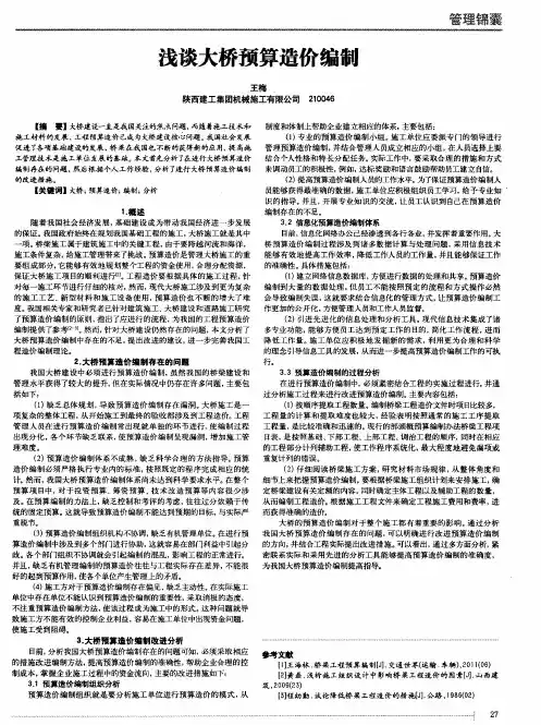 浅谈大桥预算造价编制